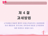 소득세 ppt 소득세 정의 소득세 종류 소득세 계산방법 소득세 신고방법 소득세-19