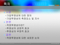 기업투명성의 양면성-2