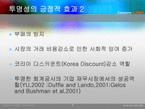 기업투명성의 양면성-8