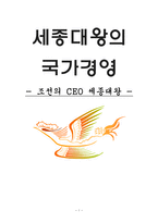 세종대왕의 국가경영 조선의 CEO 세종대왕-1