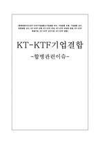 합병관련이슈 KT KTF기업결합 기업결합 의미 기업결합 유형 기업결합 심사-1