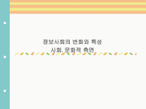 정보사회의 변화와 특성 사회문화적 측면-1
