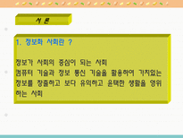 정보사회의 변화와 특성 사회문화적 측면-3