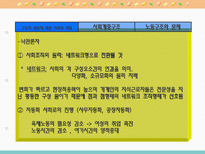 정보사회의 변화와 특성 사회문화적 측면-6