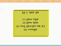 정보사회의 변화와 특성 사회문화적 측면-13