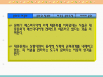정보사회의 변화와 특성 사회문화적 측면-15