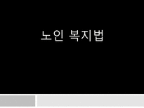 노인 복지법 레포트-1