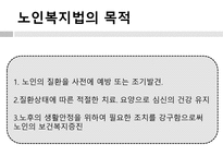 노인 복지법 레포트-5