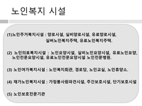 노인 복지법 레포트-10