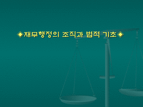 재무행정의 조직과 법적 기초-1
