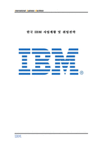 한국 IBM 사업개황 및 취업전략 한국 IBM 개관 IBM 역사 한국 IBM 소개 IBM 경영-1