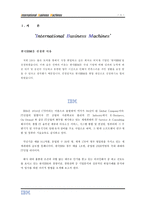 한국 IBM 사업개황 및 취업전략 한국 IBM 개관 IBM 역사 한국 IBM 소개 IBM 경영-3