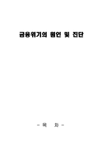 금융위기의 원인 및 진단 글로벌 금융위기 원인 서브프라임 모기지 원인-1