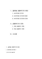 금융위기의 원인 및 진단 글로벌 금융위기 원인 서브프라임 모기지 원인-2