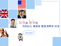미국과 영국의 거버넌스 체제와 행정개혁의 비교-1