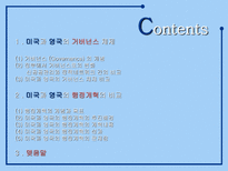 미국과 영국의 거버넌스 체제와 행정개혁의 비교-2