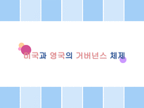 미국과 영국의 거버넌스 체제와 행정개혁의 비교-3