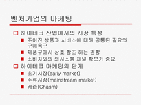 벤처기업의 마케팅-3