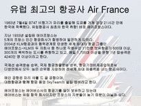 유럽 최고의 항공사 Air France-2