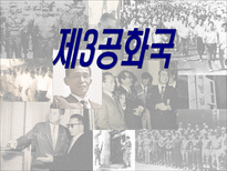 제 3공화국 레포트-1