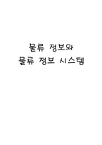 물류 정보와 물류 정보 시스템 물류 정보 개념 물류 정보 목적 물류 정보-1