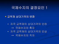 한국 국제수지의 변화 ppt-10