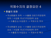 한국 국제수지의 변화 ppt-13