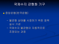 한국 국제수지의 변화 ppt-15