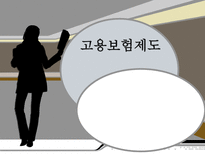 고용보험제도 레포트-1