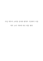 수입 맥주의 소비량 증가와 병맥주 시장에서 국산 맥주 소비 저하에 따른 대응 방안-1