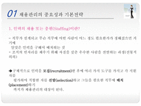 채용관리 모집과 선발 채용관리 중요성 채용관리 기본전략 한국기업 채용사례-6