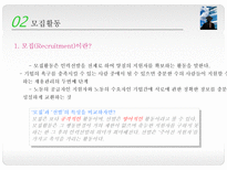 채용관리 모집과 선발 채용관리 중요성 채용관리 기본전략 한국기업 채용사례-18