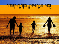 사회과학 사회복지정책의 급여대상과 재원-1