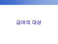 사회과학 사회복지정책의 급여대상과 재원-3