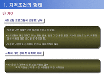 사회과학 사회복지정책의 급여대상과 재원-7