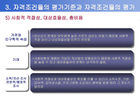 사회과학 사회복지정책의 급여대상과 재원-18