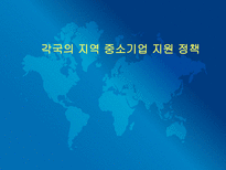 사회과학 각국의 지역 중소기업 지원 정책-1
