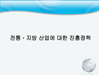 사회과학 각국의 지역 중소기업 지원 정책-3