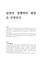 삼성의 경쟁력의 원천은 무엇인가 삼성 시기별 경영이념 삼성만의 독창적인 아이디-1
