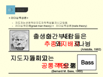 리더십론 리더십 개념 지도자 영향력 근원 리더십 특성론 리더십 행위론 상황적 리더십론 새로운 리더십론 리더쉽 개념 리더쉽 특성론 리더쉽 행위론 상황적 리더쉽론 새로운 리더쉽론-9