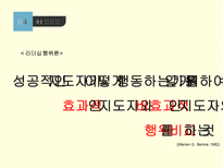 리더십론 리더십 개념 지도자 영향력 근원 리더십 특성론 리더십 행위론 상황적 리더십론 새로운 리더십론 리더쉽 개념 리더쉽 특성론 리더쉽 행위론 상황적 리더쉽론 새로운 리더쉽론-15