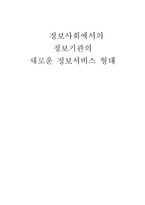 정보사회에서의 정보기관의 새로운 정보서비스 형태 정보서비스 등장배경-1