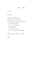 정보사회에서의 정보기관의 새로운 정보서비스 형태 정보서비스 등장배경-2