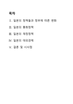 일본의 경제발전에 대하여 일본 정책 정부 변화 일본 통화정책 일본 재정정책-2