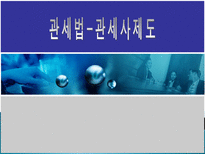 관세법 관세사제도-1