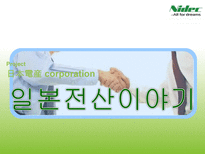 일본전산이야기-1