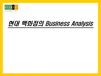 현대 백화점의 Business Analysis-1