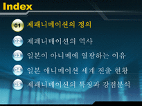 제패니메이션이 세상을 지배하는 이유-2