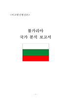 비교발전행정론 불가리아 국가 분석 보고서-1