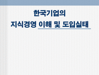 한국기업의 지식경영 이해 및 도입실태 한국기업 지식경영 도입 한국기업 지식경영-1